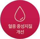 혈중 중성지질 개선